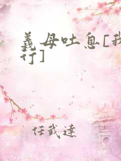 义母吐息[我看行]