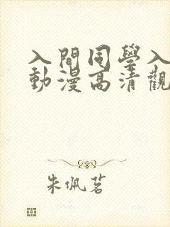 入间同学入魔了动漫高清观看