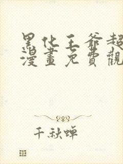 黑化王爷超难哄漫画免费观看完整版