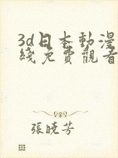 3d日本动漫在线免费观看