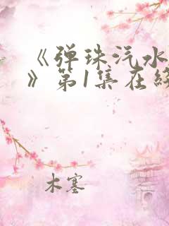 《弹珠汽水少女》第1集在线观看