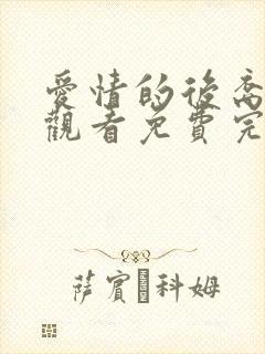 爱情的后裔在线观看免费完整版高清