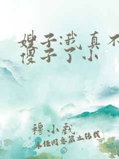 嫂子:我真不是傻子了小