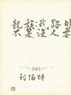 龙族:我路明非不是没人要