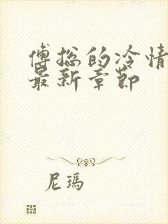 傅总的冷情罪妻最新章节