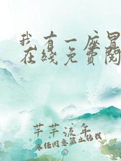 我有一座冒险屋在线免费阅读