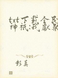 txt下载全民神祇:我献祭亿万生灵成神
