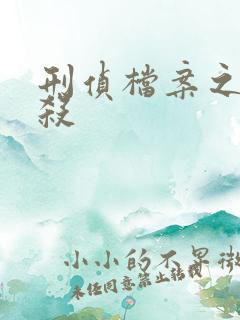 刑侦档案之血谜杀