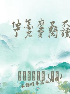 他怎么又不是人了免费阅读