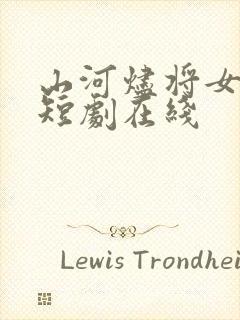 山河烬将女为凰短剧在线