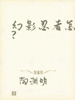 幻影忍者怎么画?