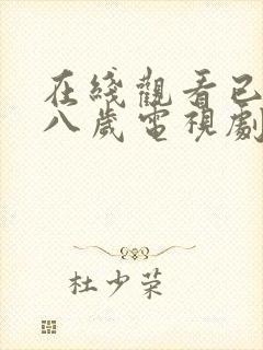 在线观看已满十八岁电视剧动漫免费版