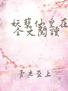 妖孽仙皇在都市 全文阅读