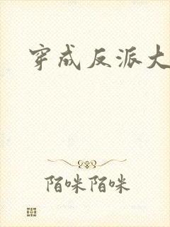 穿成反派大佬的