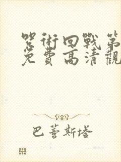 咒术回战第一季免费高清观看国语