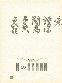 免费阅读亿万盛宠只为你