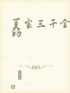 夏家三千金谁演的