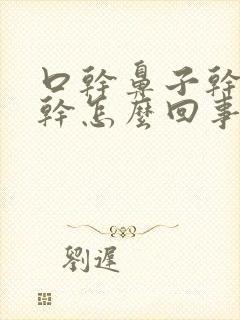 口干鼻子干眼睛干怎么回事