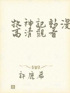 牧神记动漫在线高清观看