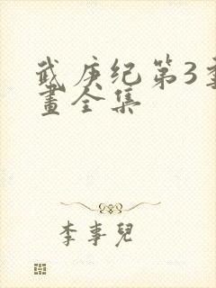 武庚纪第3季漫画全集