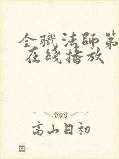 全职法师第六季 在线播放