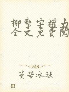 柳擎宇权力巅峰全文免费阅读正版