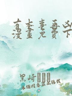 有本事再凶一个漫画免费下拉