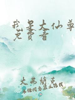 我是大仙尊漫画免费看