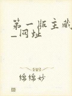 第一版主藏经阁_网址