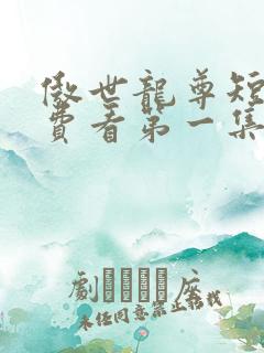 傲世龙尊短剧免费看第一集