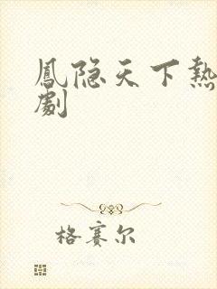 凤隐天下热播短剧