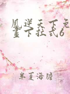 凤逆天下免费漫画下拉式6