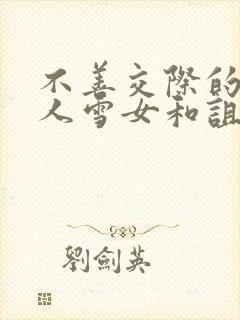 不善交际的未亡人雪女和诅咒戒指