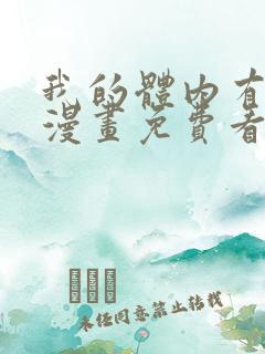 我的体内有只鬼漫画免费看