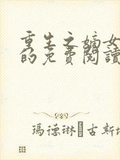 重生之嫡女祸妃的免费阅读