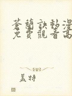 苍兰诀动漫全集免费观看高清