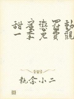 甜蜜惩罚动漫第一季免费观看全集