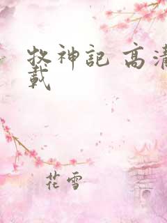 牧神记 高清下载