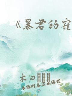 《暴君的宠后》