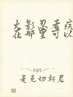 火影忍者疾风传在哪里可以看到全集