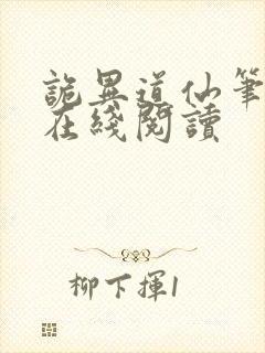 诡异道仙笔趣阁在线阅读