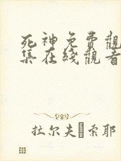 死神免费观看全集在线观看高清