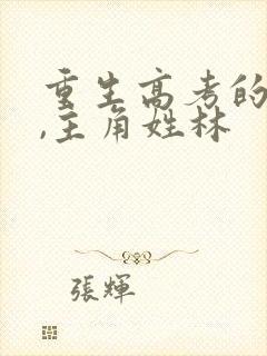 重生高考的小说,主角姓林