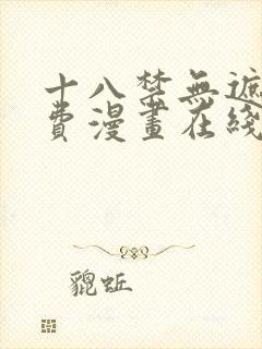 十八禁无遮挡免费漫画在线