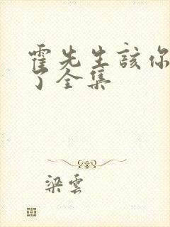 霍先生该你入局了全集