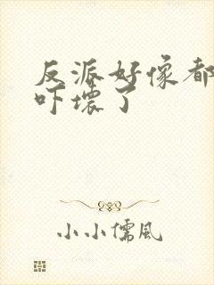 反派好像都被我吓坏了