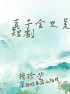 真千金又美又飒短剧