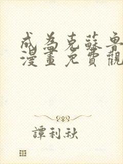 成为克苏鲁神主漫画免费观看f