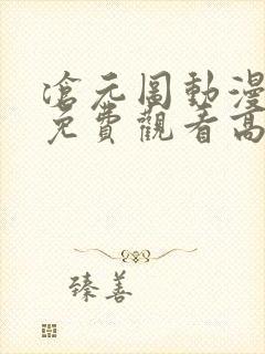 沧元图动漫全集免费观看高清10