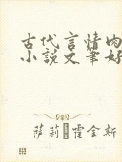 古代言情肉宠文小说文笔好推荐小说